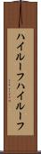 ハイルーフ Scroll
