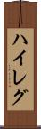 ハイレグ Scroll