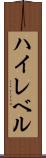 ハイレベル Scroll