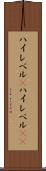 ハイレベル(P) Scroll