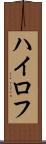 ハイロフ Scroll