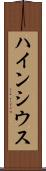 ハインシウス Scroll