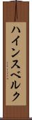 ハインスベルク Scroll
