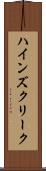 ハインズクリーク Scroll