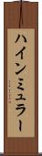 ハインミュラー Scroll