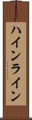 ハインライン Scroll