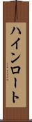 ハインロート Scroll