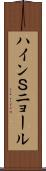 ハインＳニョール Scroll