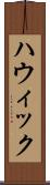 ハウィック Scroll
