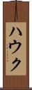 ハウク Scroll
