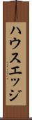ハウスエッジ Scroll