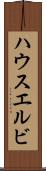 ハウスエルビ Scroll