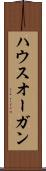 ハウスオーガン Scroll
