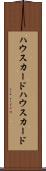 ハウスカード Scroll