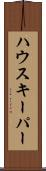 ハウスキーパー Scroll