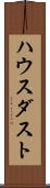 ハウス・ダスト Scroll