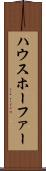 ハウスホーファー Scroll