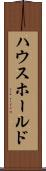 ハウスホールド Scroll