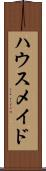 ハウスメイド Scroll