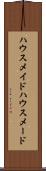 ハウスメイド Scroll