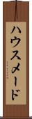ハウスメード Scroll