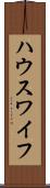 ハウスワイフ Scroll