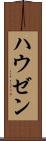 ハウゼン Scroll