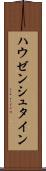 ハウゼンシュタイン Scroll