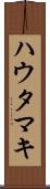ハウタマキ Scroll