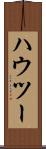 ハウ・ツー Scroll