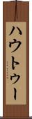 ハウトゥー Scroll