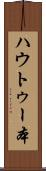 ハウトゥー本 Scroll