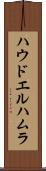 ハウドエルハムラ Scroll