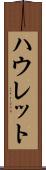 ハウレット Scroll