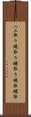 ハエ取り Scroll