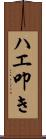 ハエ叩き Scroll