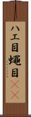 ハエ目 Scroll