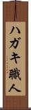 ハガキ職人 Scroll