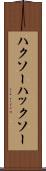 ハクソー Scroll