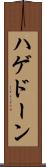 ハゲドーン Scroll