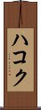 Hakoku Scroll