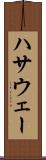 ハサウェー Scroll