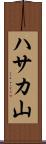 ハサカ山 Scroll