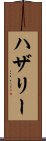 ハザリー Scroll