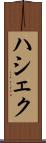ハシェク Scroll