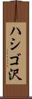 ハシゴ沢 Scroll