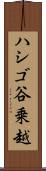 ハシゴ谷乗越 Scroll