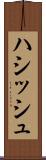 ハシッシュ Scroll