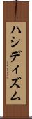 ハシディズム Scroll