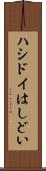 ハシドイ Scroll